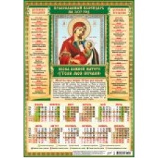 Календарь Листовой А3 Иконы. Утоли Моя Печали 2027 г 297х420 мм