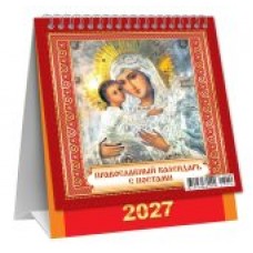 Календарь Домик вертикальный перекидной Иконы 