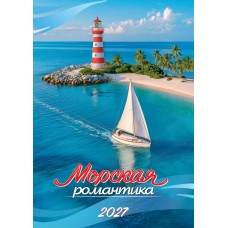 Календарь Ригель Морская романтика 2027 г 340х480 мм