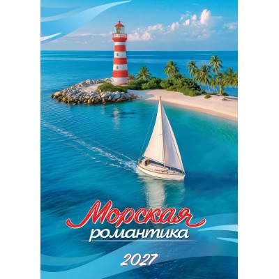 Календарь Ригель Морская романтика 2027 г 340х480 мм