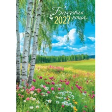 Календарь Ригель Природа. Берёзовая роща 2027 г 340х480 мм