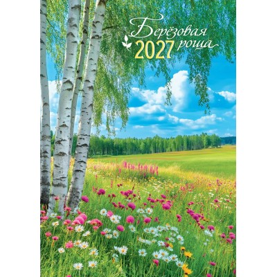 Календарь Ригель Природа. Берёзовая роща 2027 г 340х480 мм