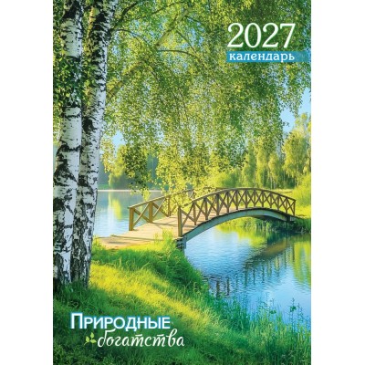 Календарь Ригель Природа. Природные богатства 2027 г 340х480 мм