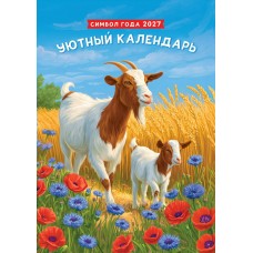 Календарь Ригель Символ года. Уютный календарь (рис.) 2027 г 340х480 мм