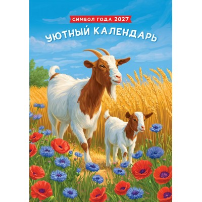 Календарь Ригель Символ года. Уютный календарь (рис.) 2027 г 340х480 мм