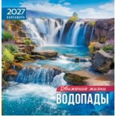 Календарь  На скрепке Водопады. Движение и жизнь 2027 г 230х235 мм