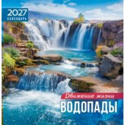 Календарь  На скрепке Водопады. Движение и жизнь 2027 г 230х235 мм