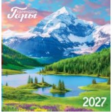Календарь  На скрепке Горы 2027 г 230х235 мм