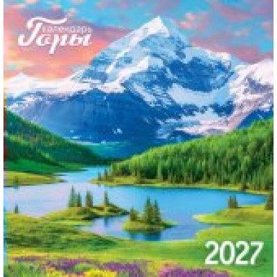 Календарь  На скрепке Горы 2027 г 230х235 мм