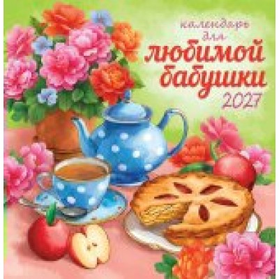 Календарь  На скрепке Календарь для любимой бабушки 2027 г 230х235 мм