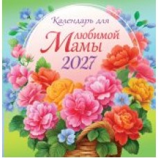 Календарь  На скрепке Календарь для любимой мамы 2027 г 230х235 мм