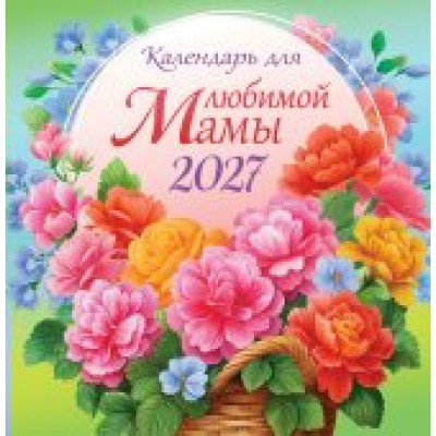 Календарь  На скрепке Календарь для любимой мамы 2027 г 230х235 мм