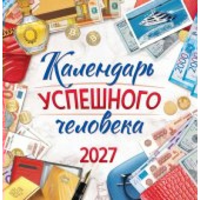 Календарь  На скрепке Календарь успешного человека 2027 г 230х235 мм
