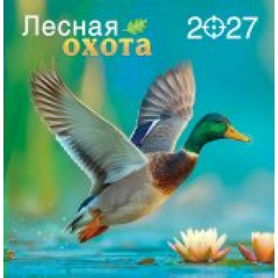 Календарь  На скрепке Лесная охота 2027 г 230х235 мм