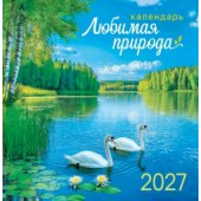 Календарь  На скрепке Природа. Любимая природа 2027 г 230х235 мм