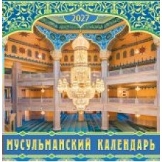 Календарь  На скрепке Мусульманский календарь 2027 г 230х235 мм