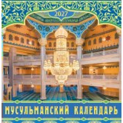 Календарь  На скрепке Мусульманский календарь 2027 г 230х235 мм