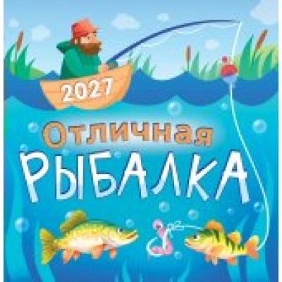 Календарь  На скрепке Отличная рыбалка 2027 г 230х235 мм