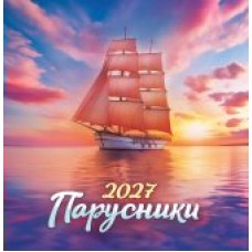 Календарь  На скрепке Парусники 2027 г 230х235 мм