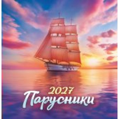 Календарь  На скрепке Парусники 2027 г 230х235 мм