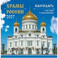 Календарь  На скрепке Православные храмы России 2027г 230х235 мм