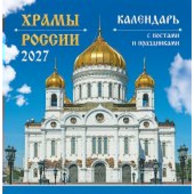 Календарь  На скрепке Православные храмы России 2027г 230х235 мм