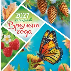 Календарь  На скрепке Природа. Времена года 2027 г 230х235 мм
