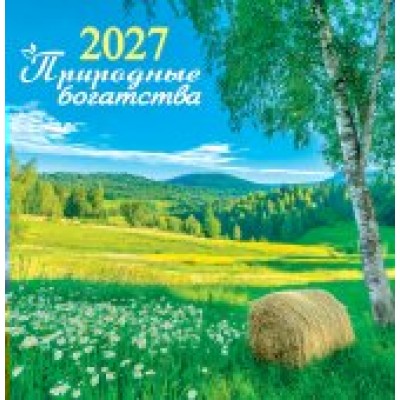 Календарь  На скрепке Природа. Природные богатства 2027 г 230х235 мм