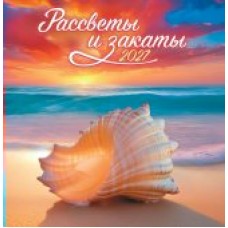 Календарь  На скрепке Рассветы и закаты 2027 г 230х235 мм