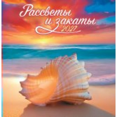 Календарь  На скрепке Рассветы и закаты 2027 г 230х235 мм