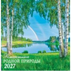 Календарь  На скрепке Природа. Романтика родной природы 2027 г 230х235 мм