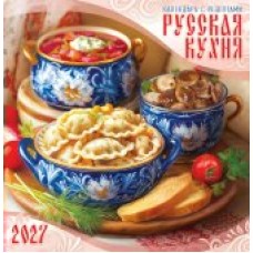 Календарь  На скрепке Русская кухня. Календарь с рецептами 2027 г 230х235 мм