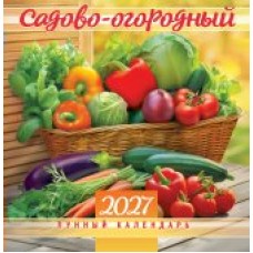 Календарь  На скрепке Садово-огородный лунный календарь 2027 г 230х235 мм