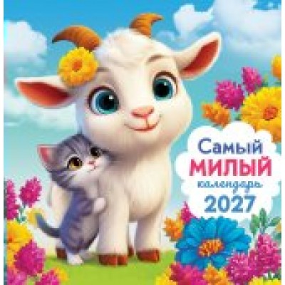 Календарь  На скрепке Самый милый календарь 2027 г 230х235 мм