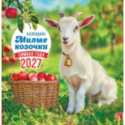 Календарь  На скрепке Символ года (фото). Милые козочки 2027 г 230х235 мм