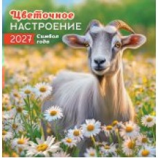 Календарь  На скрепке Символ года (фото). Цветочное настроение 2027 г 230х235 мм