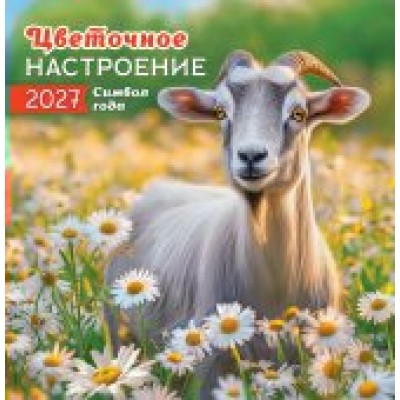 Календарь  На скрепке Символ года (фото). Цветочное настроение 2027 г 230х235 мм