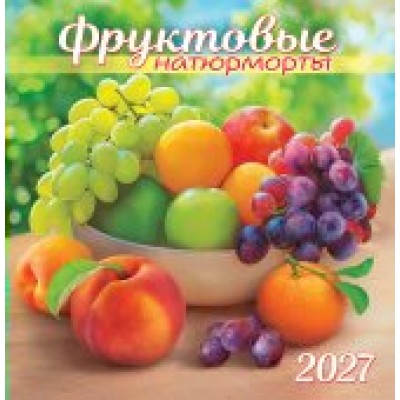 Календарь  На скрепке Фруктовые натюрморты 2027 г 230х235 мм