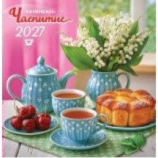 Календарь  На скрепке Чаепитие 2027 г 230х235 мм