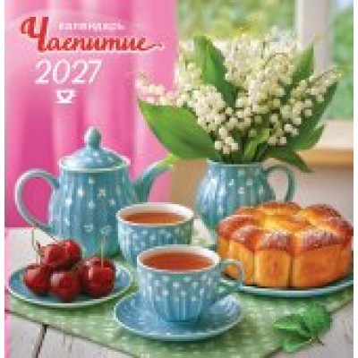 Календарь  На скрепке Чаепитие 2027 г 230х235 мм