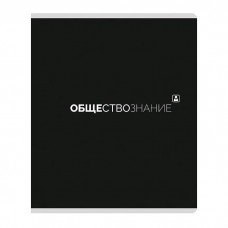 Тетрадь предметная Обществознание  48л.«Black classic» матовая лам,клетка Проф-Пресс