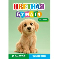 Бумага цветная 16л. 16 цв. двусторонняя , ЗОЛОТИСТЫЙ ЩЕНОК Проф-Пресс