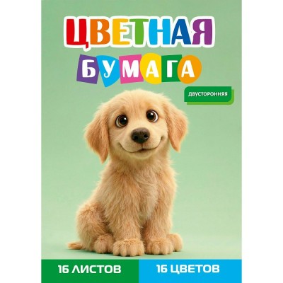 Бумага цветная 16л. 16 цв. двусторонняя , ЗОЛОТИСТЫЙ ЩЕНОК Проф-Пресс