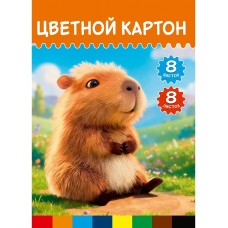 Картон цветной 8л. 8цв. МИЛАЯ КАПИБАРА - 4 ,в папке, односторонний Проф-Пресс