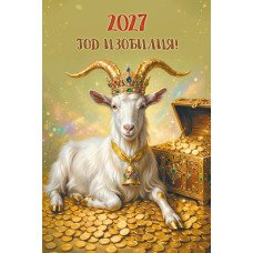 Календарь Ригель символ года 2027 г 320х480 мм