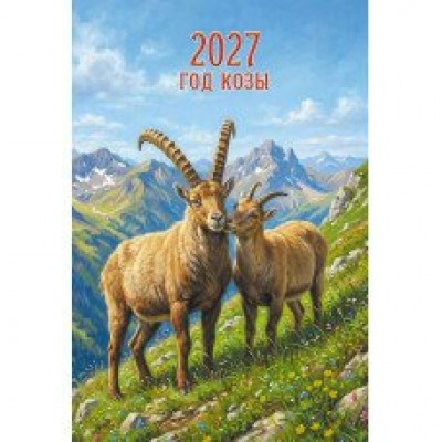 Календарь Ригель символ года 2027 г 320х480 мм