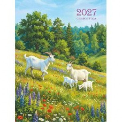 Календарь Магнитный отрывной символ года 2027 г 100х135 мм