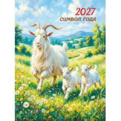 Календарь Магнитый отрывной символ года 2027 г 100х135 мм