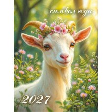 Календарь Магнитый отрывной символ года 2027 г 100х135 мм