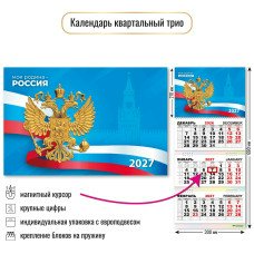 Календарь Квартальный с магнитным курсором госсимволика 2027 г 300х690 мм